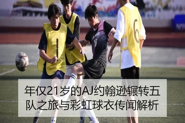 年仅21岁的AJ约翰逊辗转五队之旅与彩虹球衣传闻解析 - JIUYOU